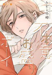 不本意お盛りボーイ［ばら売り］第12話