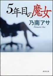 5年目の魔女(新潮文庫)