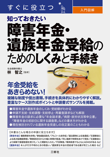すぐに役立つ　入門図解　知っておきたい障害年金・遺族年金受給のためのしくみと手続き