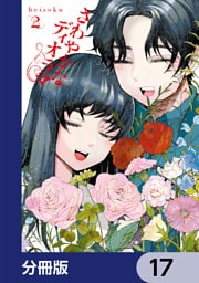さわやかなディオラマ【分冊版】　17