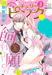 恋愛チェリーピンク 2021年3月号