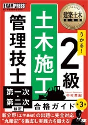建築土木教科書 2級土木施工管理技士 第一次・第二次検定 合格ガイド 第3版