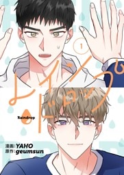 レインドロップ（フルカラー）【特装版】 1