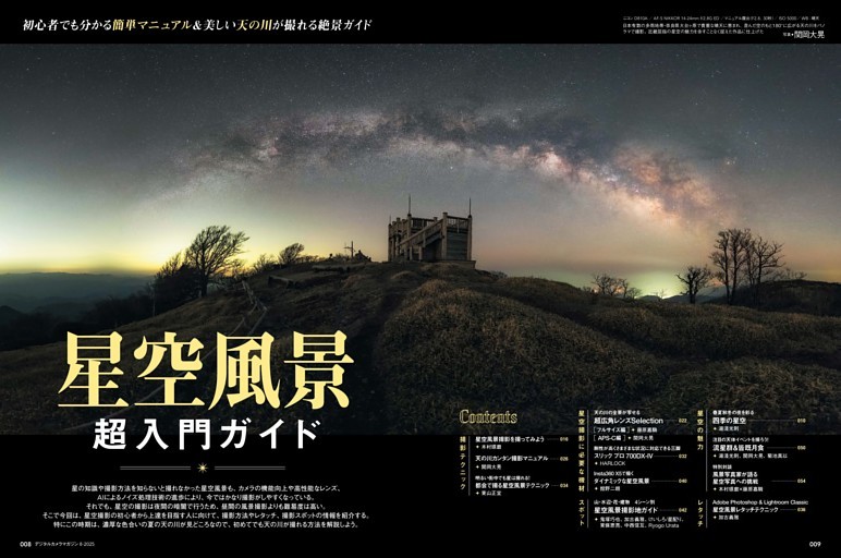 【特集】星空撮影超入門ガイド