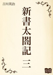 新書太閤記　三