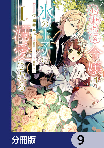 小動物系令嬢は氷の王子に溺愛される【分冊版】　9