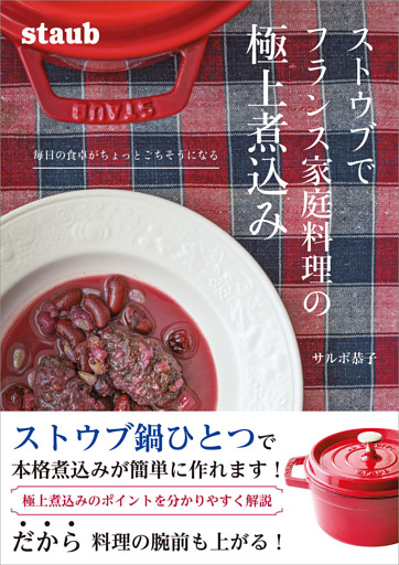 ストウブでフランス家庭料理の極上煮込み 毎日の食卓がちょっとごちそうになる
