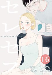 セレセフ～sexless sexfriend～ 第16話