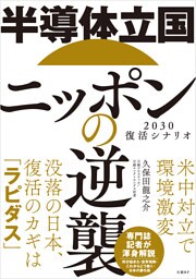 半導体立国ニッポンの逆襲　2030復活シナリオ
