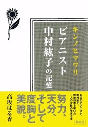 キンノヒマワリ　ピアニスト中村紘子の記憶
