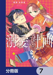 お飾り姫の溺愛計画【分冊版】　7