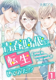 青春時代に転生してみた！？【単話版】 1