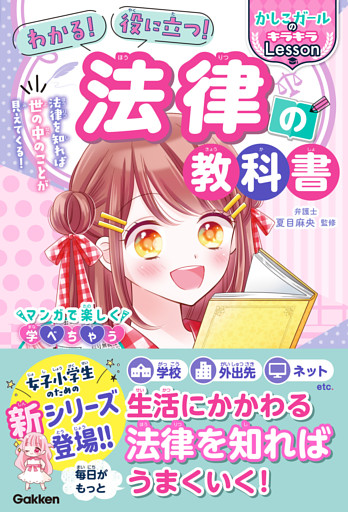 わかる！ 役に立つ！ 法律の教科書