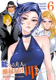 能ある夫人は離縁届けを叩きつける 6巻