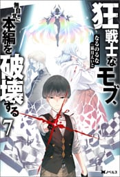 狂戦士なモブ、無自覚に本編を破壊する ： 7 【特典SS付き】