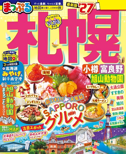 まっぷる 札幌 小樽・富良野・旭山動物園'27