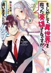 Q．もしかして、異世界を救った英雄さんですか？ A．違います、ただのパシリです。【電子特典付き】