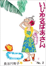 いじわるばあさん（2）