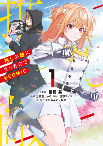 推しの敵になったので@COMIC 第1巻