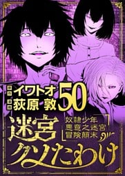迷宮クソたわけ 奴隷少年悪意之迷宮冒険顛末（５０）