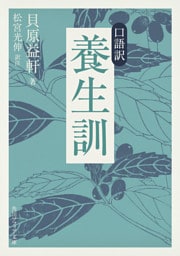 口語訳　養生訓