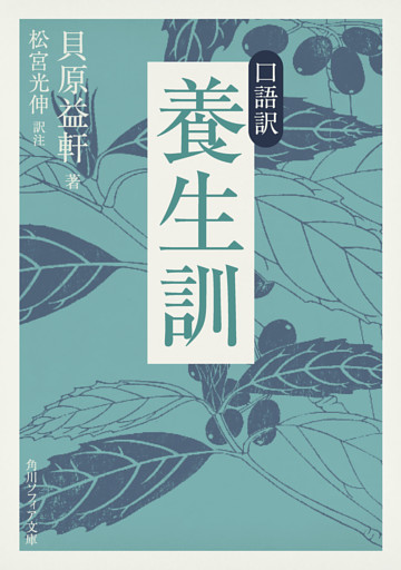 口語訳　養生訓