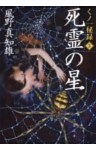 死霊の星　くノ一秘録３