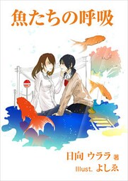 魚たちの呼吸
