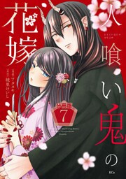 人喰い鬼の花嫁　分冊版（７）
