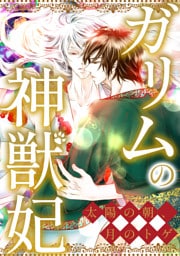 ガリムの神獣妃～太陽の朝、月のトゲ(58)