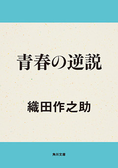 青春の逆説