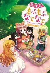 異世界でもふもふなでなでするためにがんばってます。 ： 7