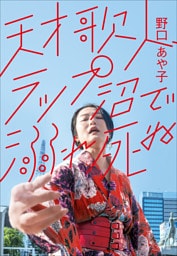 天才歌人、ラップ沼で溺れ死ぬ