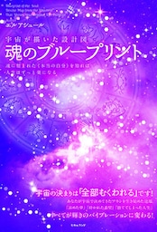 魂のブループリント 魂に刻まれた《本当の自分》を知れば人生はずっと楽になる