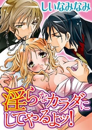 淫らなカラダにしてやるよッ! 1巻