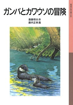ガンバとカワウソの冒険