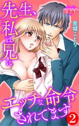 先生、私は兄にエッチな命令されてます 2