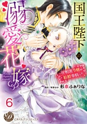 国王陛下の溺愛花嫁～屋根裏令嬢の結婚事情～【分冊版】6