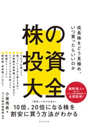 株の投資大全―――成長株をどう見極め、いつ買ったらいいのか