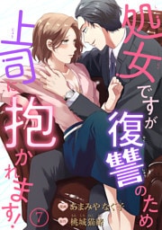 処女ですが復讐のため上司に抱かれます！ 【短編】7