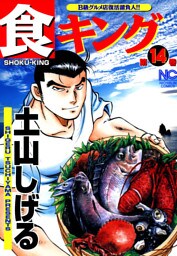食キング 14