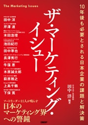 ザ・マーケティング・イシュー　10年後も必要とされる日本企業の課題と解決策