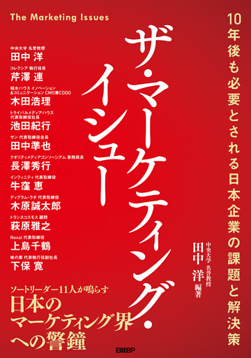 ザ・マーケティング・イシュー　10年後も必要とされる日本企業の課題と解決策