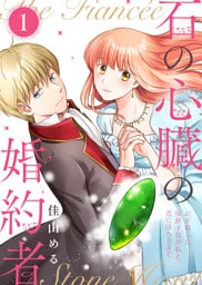 【合本版】石の心臓の婚約者～心を殺した侯爵子息が私と恋に落ちるまで～（１）【描き下ろしおまけ付き】