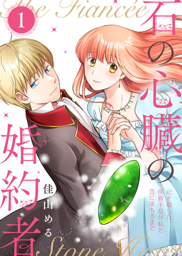 【合本版】石の心臓の婚約者～心を殺した侯爵子息が私と恋に落ちるまで～