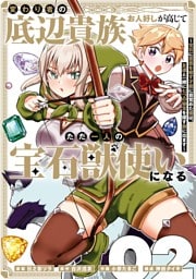 変わり者の底辺貴族、お人好しが高じてただ一人の宝石獣使いになる～宝石に意思を宿す才能に目覚めた僕は、友達と一緒に七つの秘宝を探す旅に出ます～ 2巻