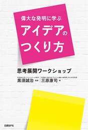 偉大な発明に学ぶアイデアのつくり方　思考展開ワークショップ