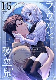 ラウルと吸血鬼【単話】（１６）