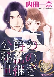 公爵の秘密の世継ぎ〈天使のウエディング・ベルⅠ〉【分冊】 9巻