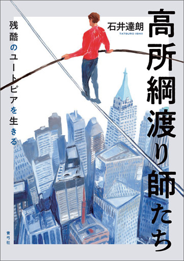 高所綱渡り師たち